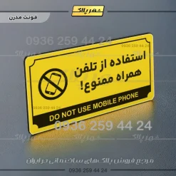تابلو پلاک راهنما استفاده از تلفن همراه ممنوع - تصویر 4